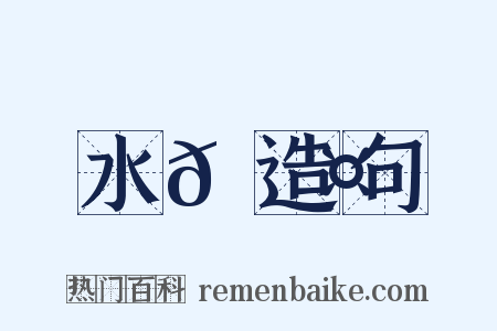 水𩿤造句是什么意思的图片